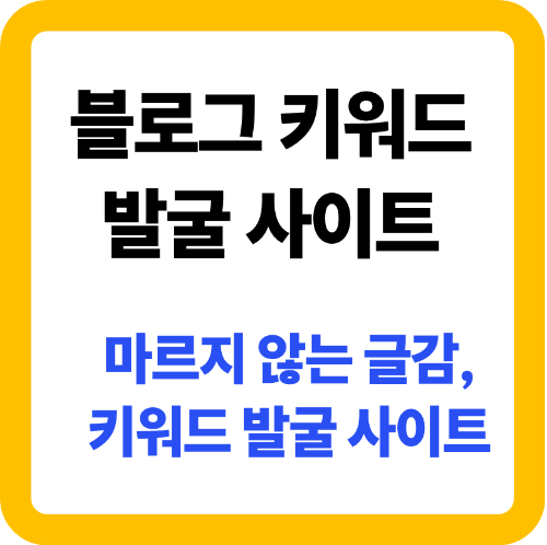 블로그 키워드 발굴 사이트 추천