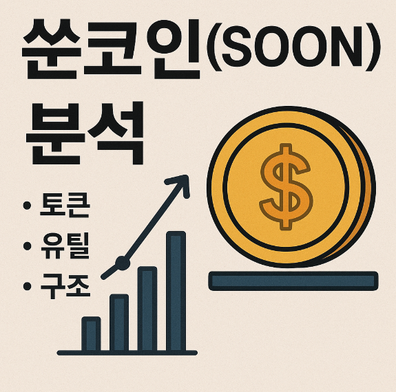 쑨코인(SOON) 분석 (토큰,유틸,구조) 이미지