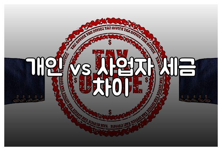 개인 vs 사업자 세금 차이