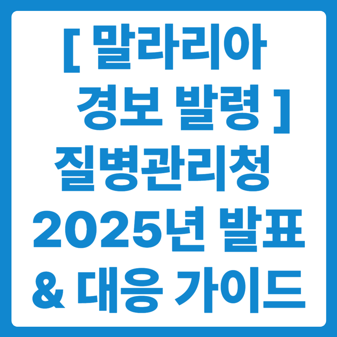 말라리아 경보 발령 – 질병관리청 발표 내용 및 대응 가이드