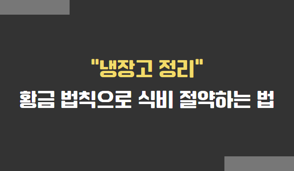 냉장고 정리하는 법, 냉장고 정리 꿀팁
