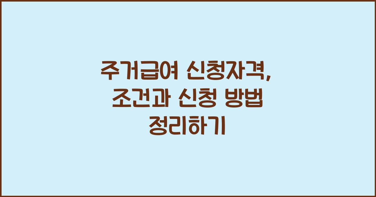 주거급여 신청자격
