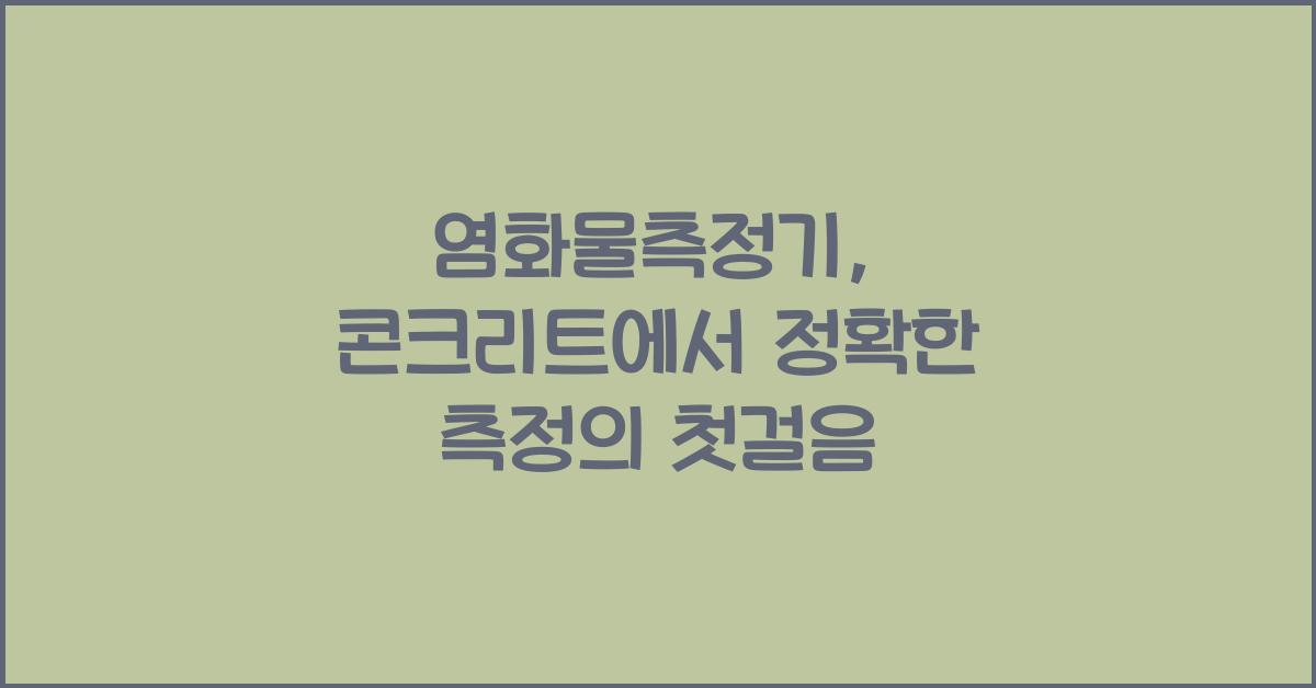 염화물측정기