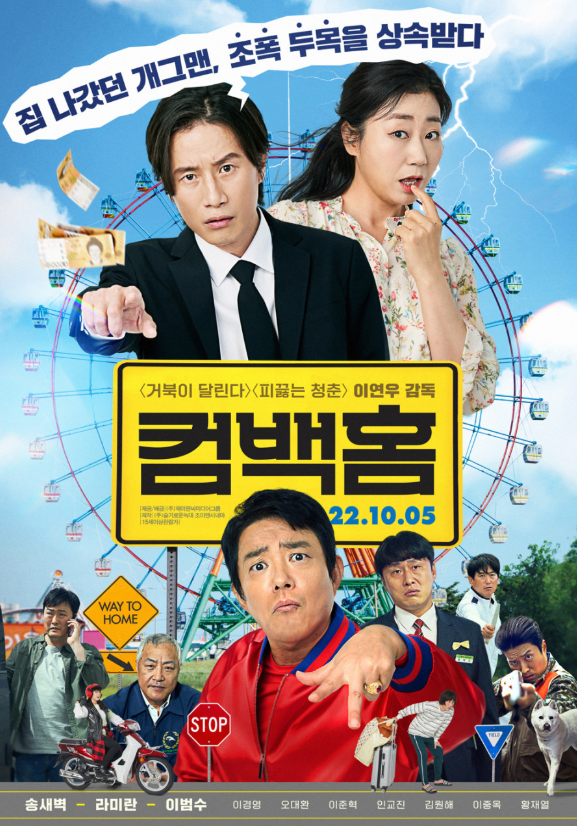 영화 '컴백홈' 포스터