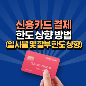 신용카드-한도-상향-방법