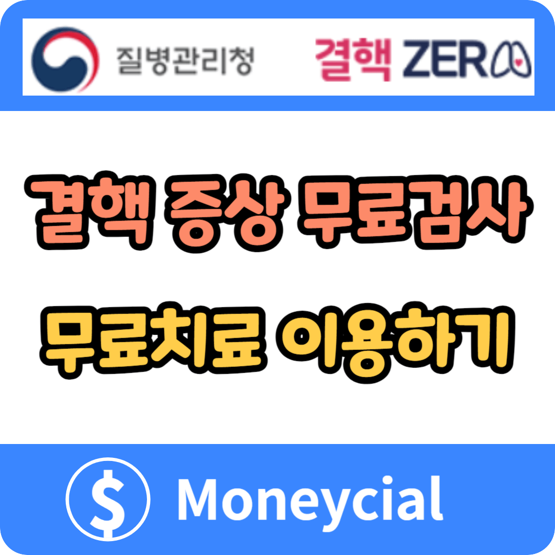 결핵 증상 무료검사치료 이용하기