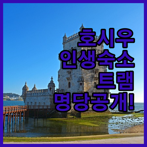 호시우 광장 근처 리스본 숙소 추천과..