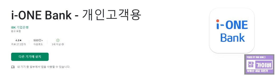 I-ONE Bank 개인고객 앱 설치 화면