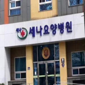 세나요양병원