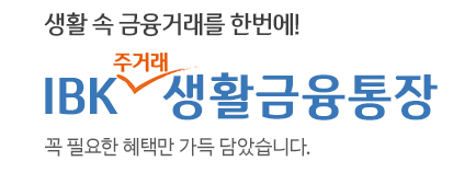 IBK 주거래 생활금융통장
