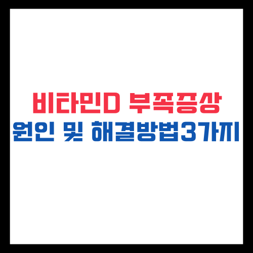 비타민D 부족증상 원인과 해결방법 3가지