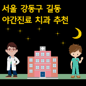 강동구 길동 치과 야간진료 병원 추천