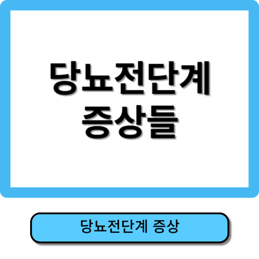 당뇨전단계 증상