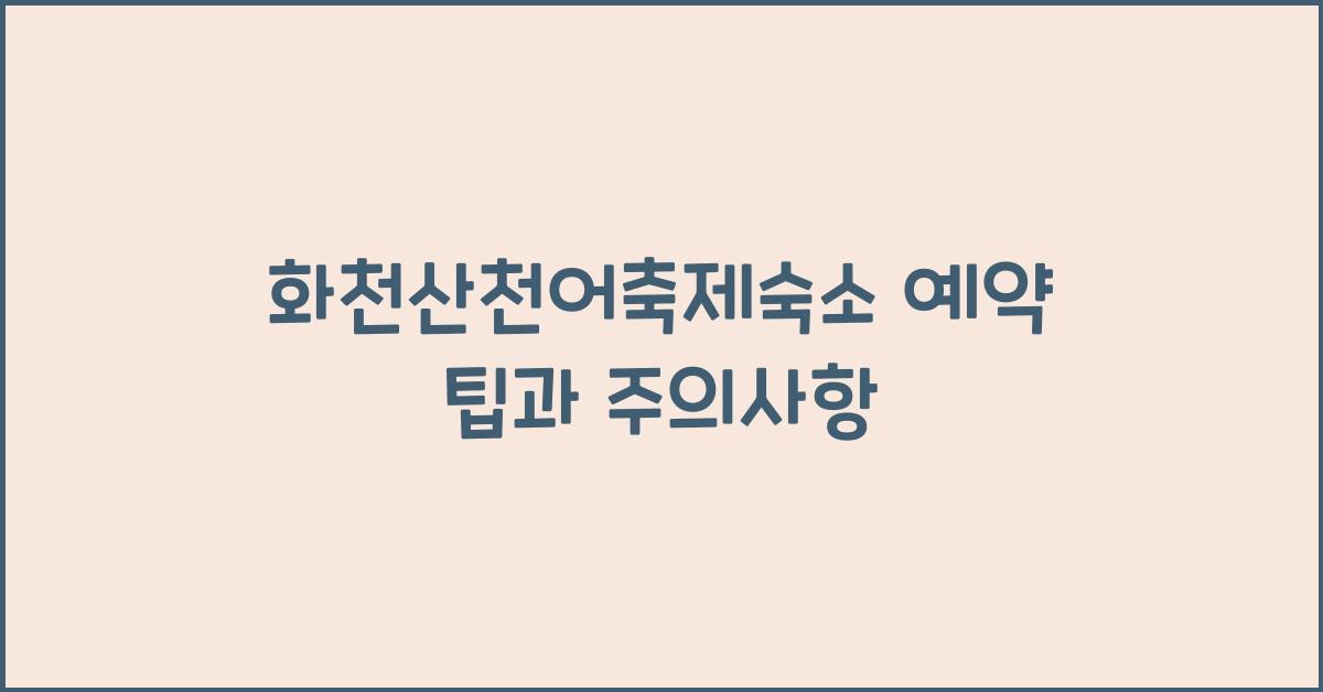 화천산천어축제숙소 예약