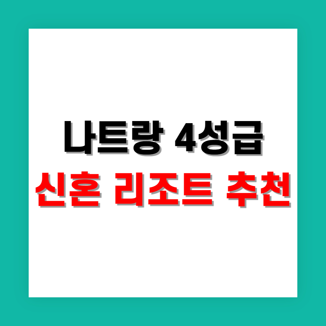 나트랑 4성급 이상 신혼 리조트 추천과 후기