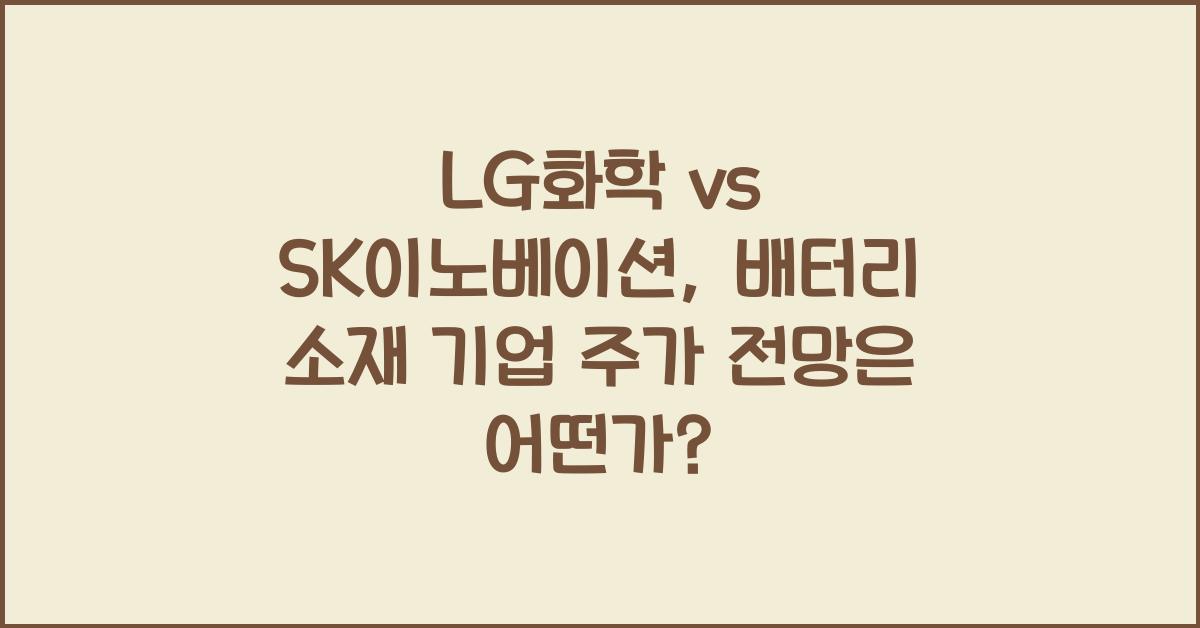 LG화학 vs SK이노베이션, 배터리 소재 기업 주가 전망