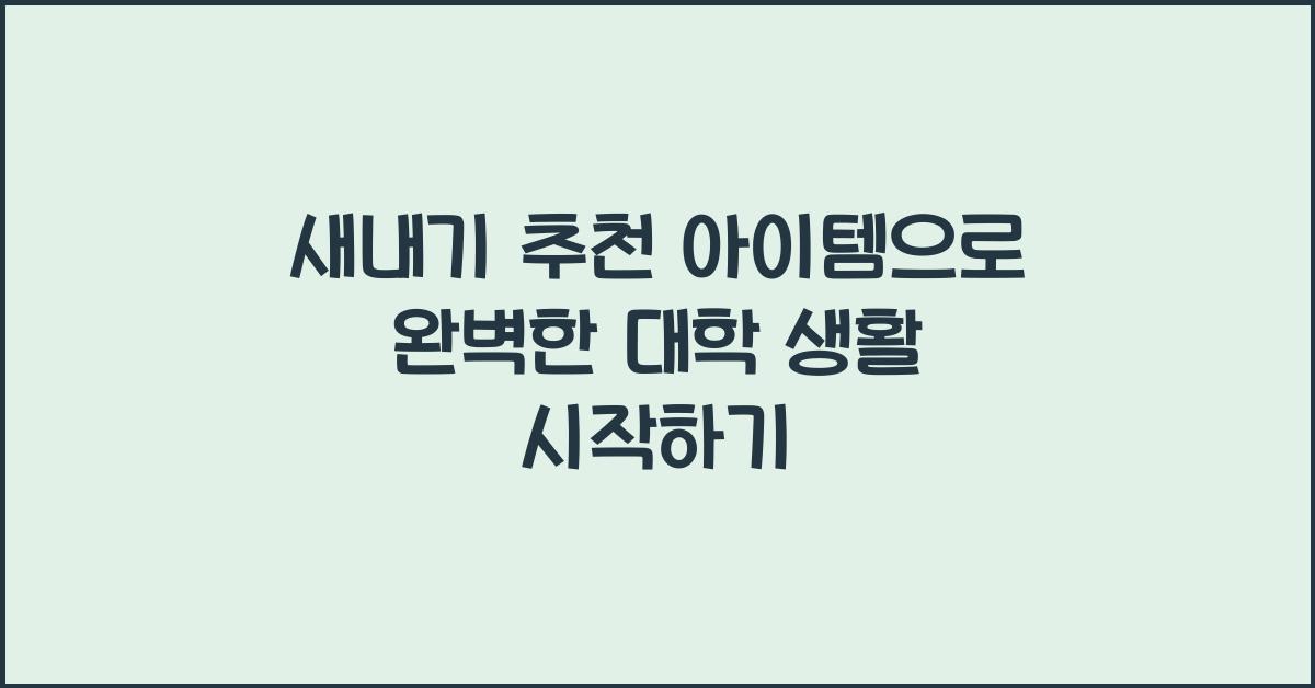 새내기 추천 아이템