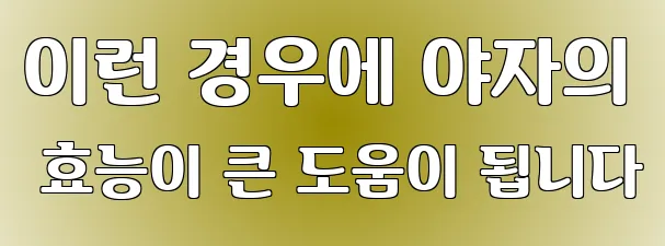 이런 경우에 야자의 효능이 큰 도움이 됩니다