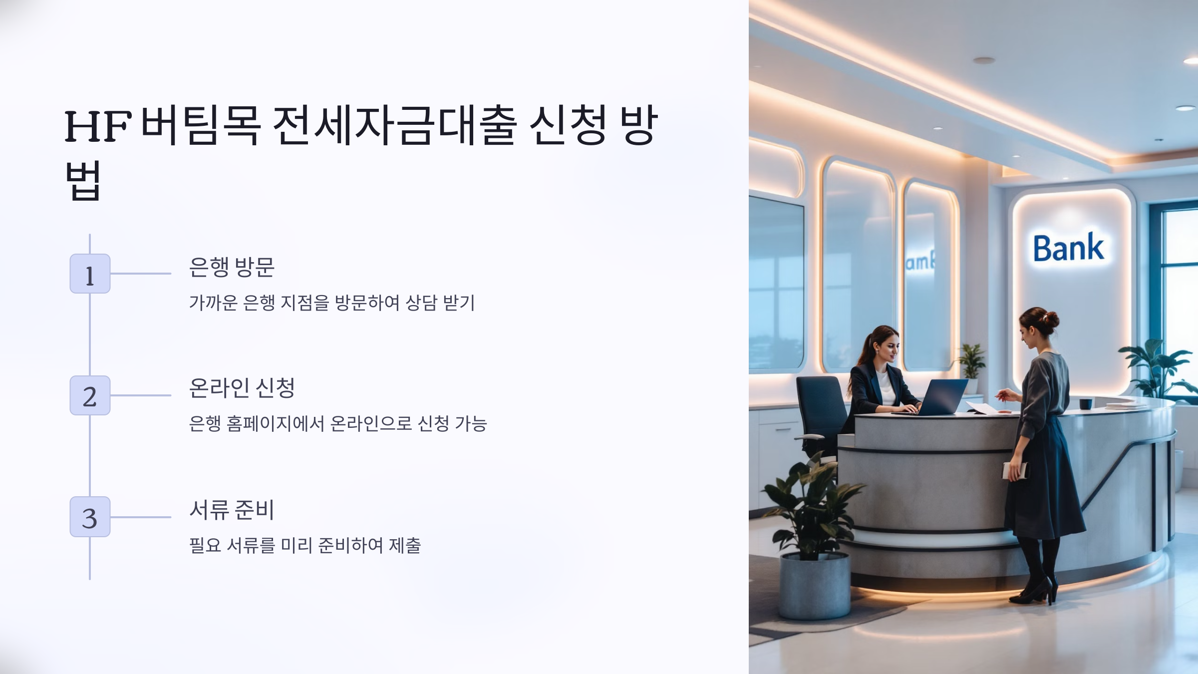 HF 버팀목 전세자금대출 신청 방법