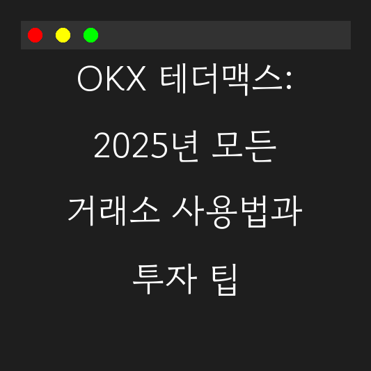 OKX 테더맥스: 2025년 모든 거래소 사용법과 투자 팁 대표 이미지