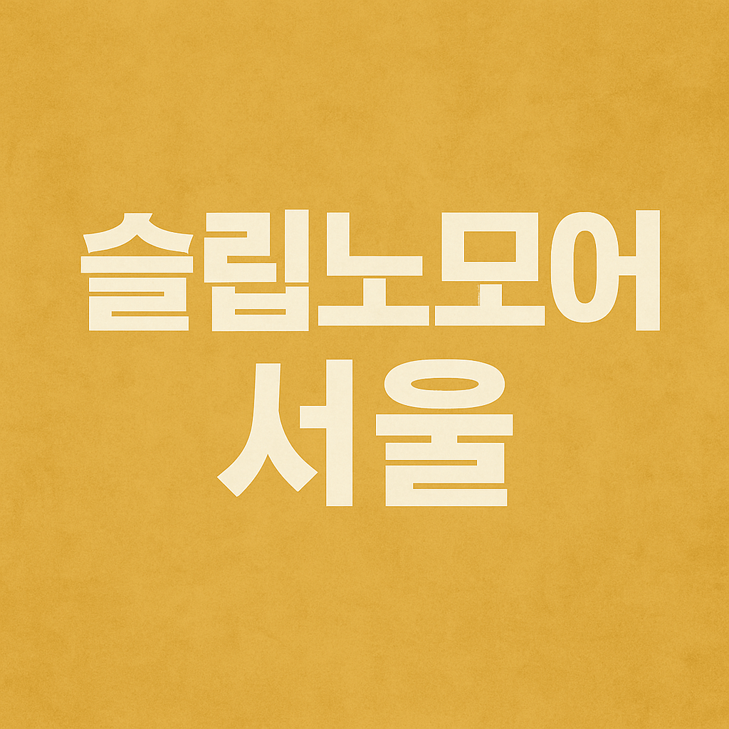 슬립노모어 서울 공연