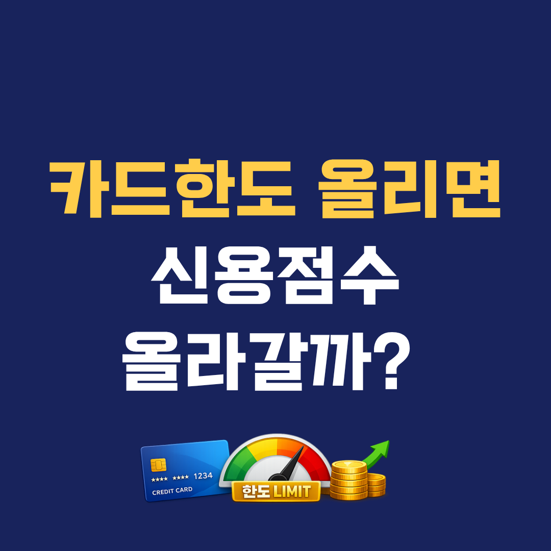 카드 한도 늘리면 신용점수 올라갈까? 금융사가 보는 실제 기준