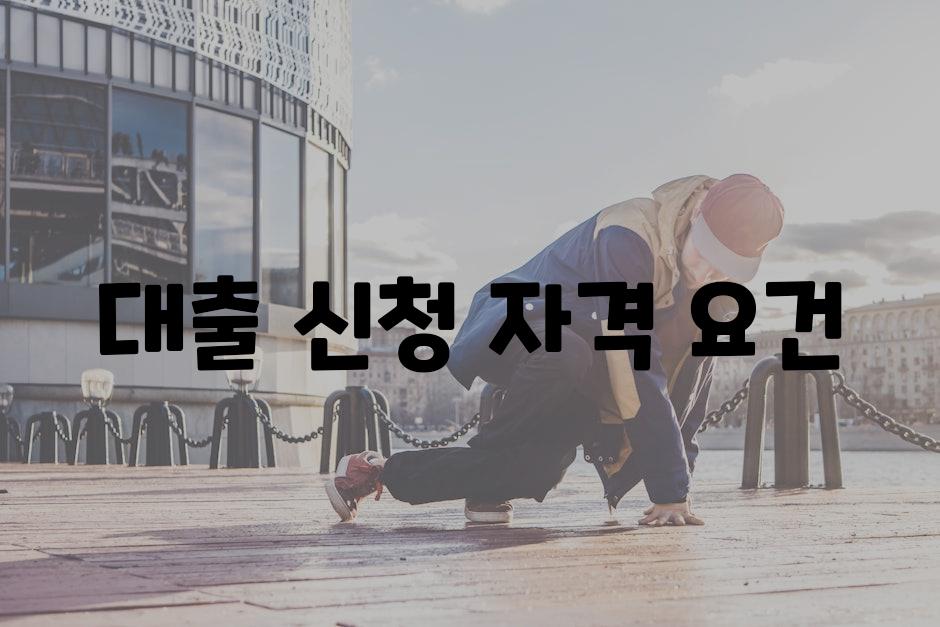 대출 신청 자격 요건