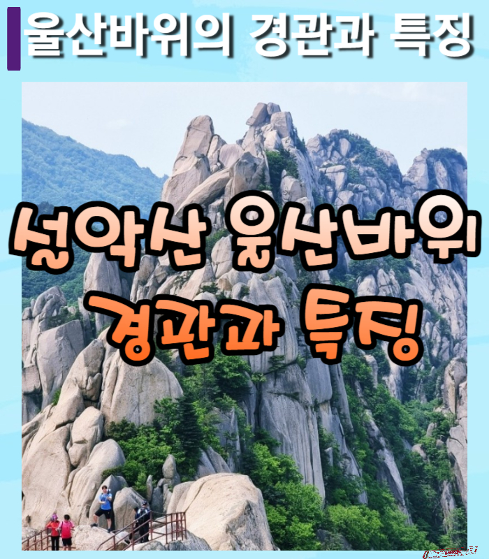 설악산울산바위-썸네일