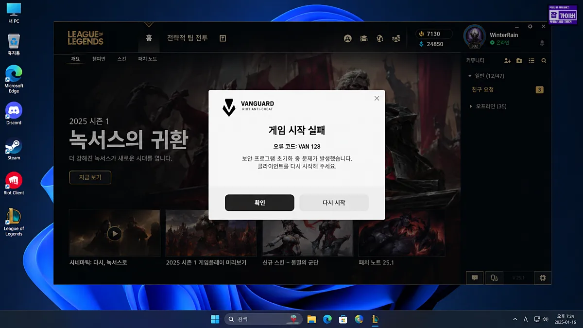 롤 뱅가드 VAN 128 게임 시작 실패 경고창 예시