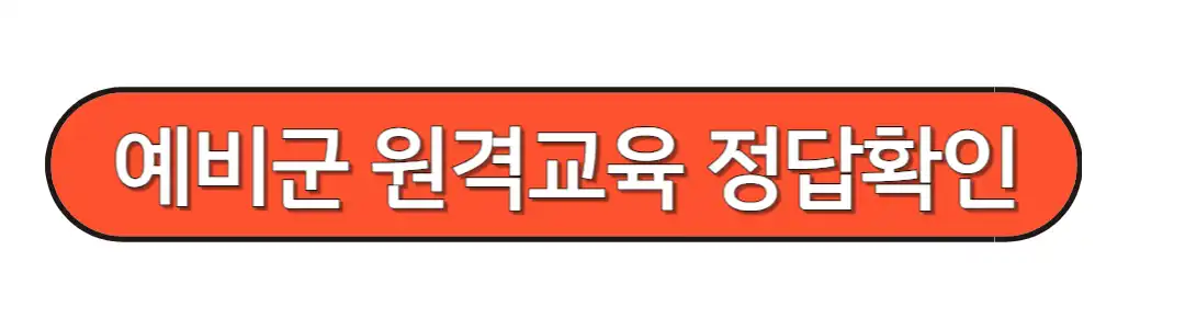 예비군 원격교육