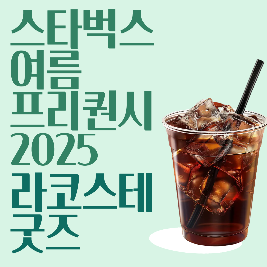 스타벅스-여름-프리퀀시-2025-라코스테-굿즈