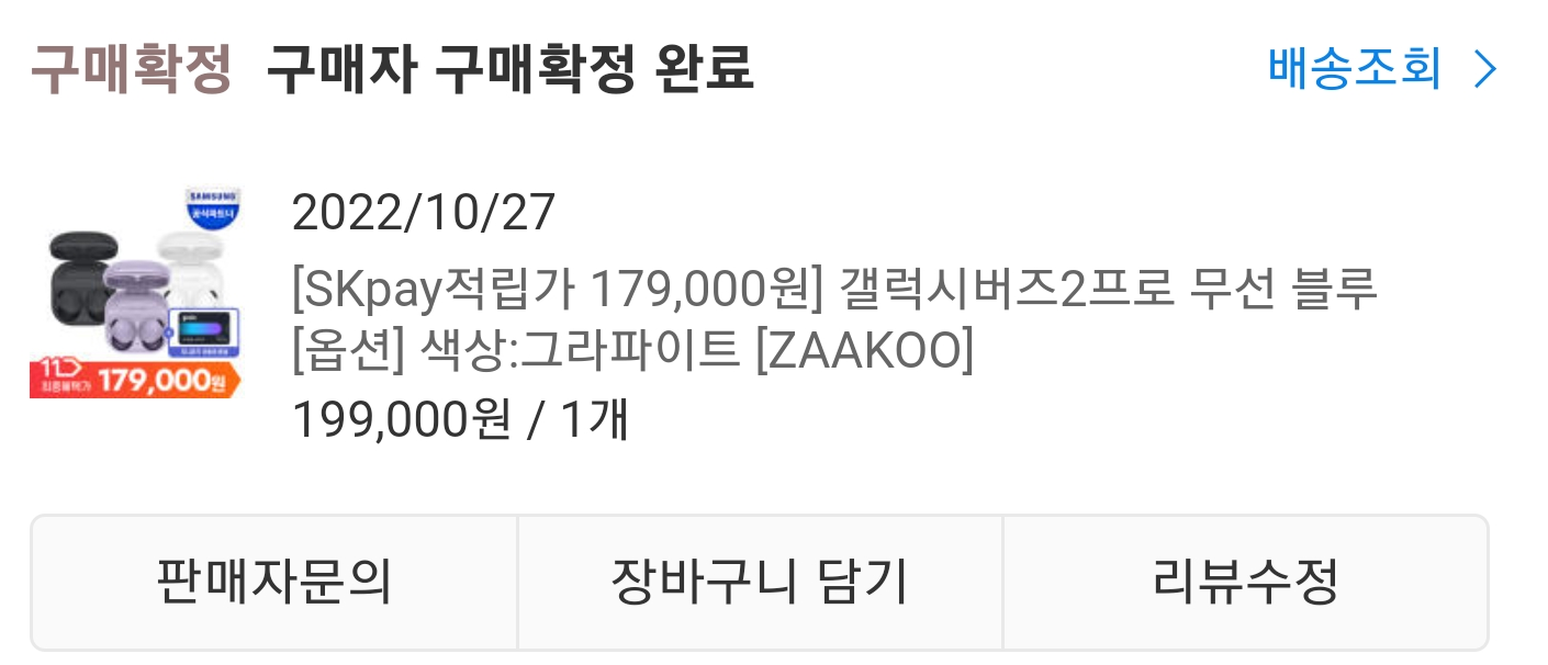 버즈2 프로, 179,000원에 구입