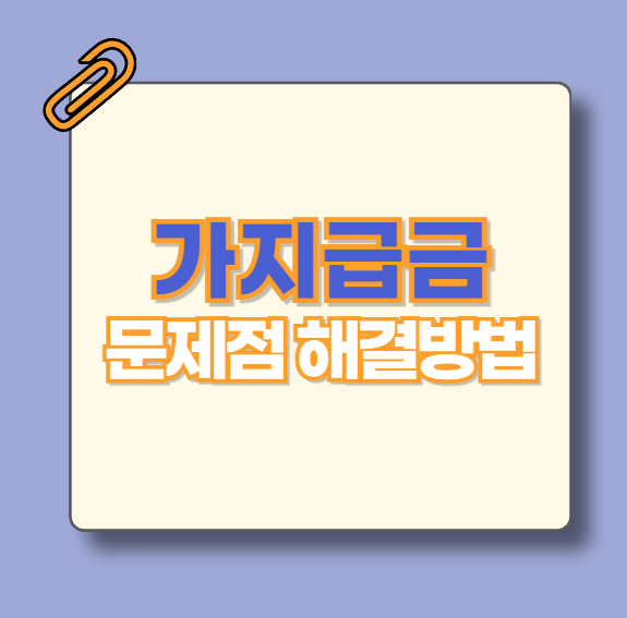 가지급금-문제점과-해결방법