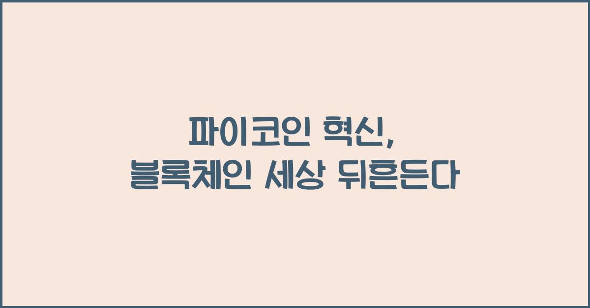 파이코인 혁신