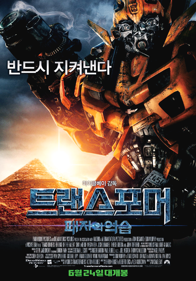 영화 '트랜스포머 : 패자의 역습' 포스터