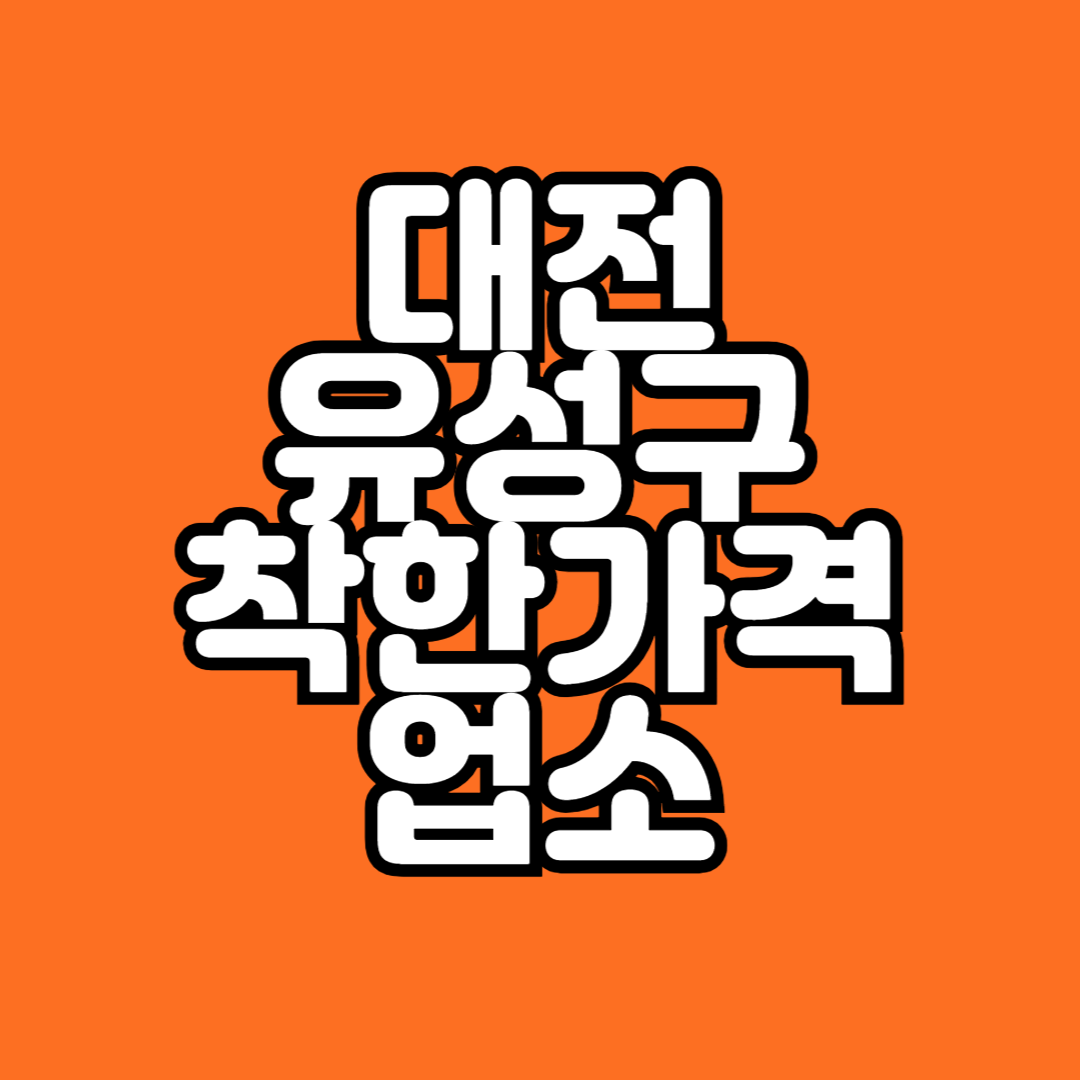 대전 유성구 착한가격 업소 리스트 모음!