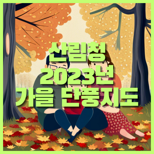 산림청 2023년 가을 단풍지도