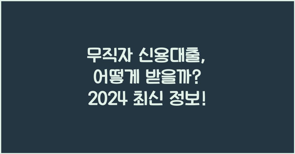 무직자 신용대출