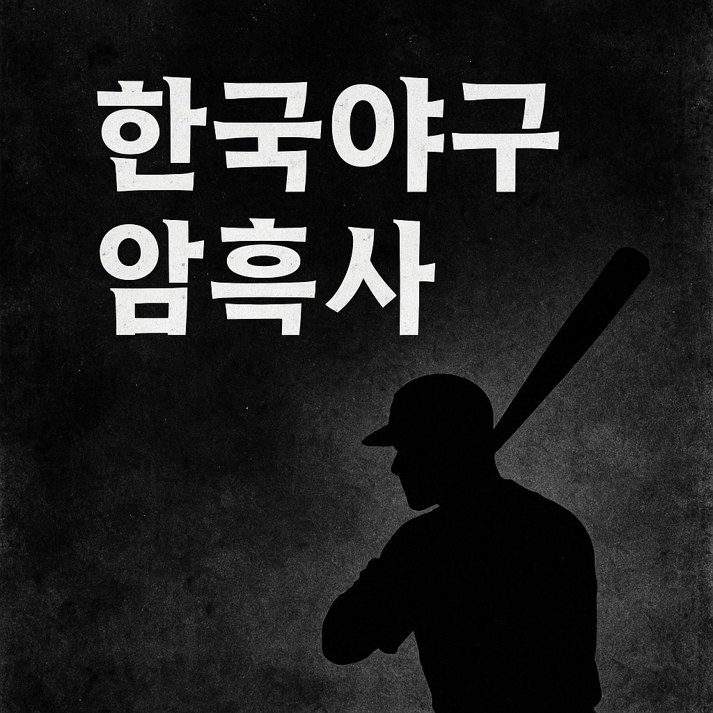 한국야구 암흑사와 관련된 사진