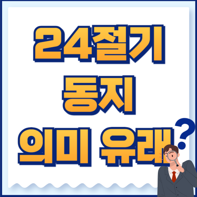 동지 의미 유래