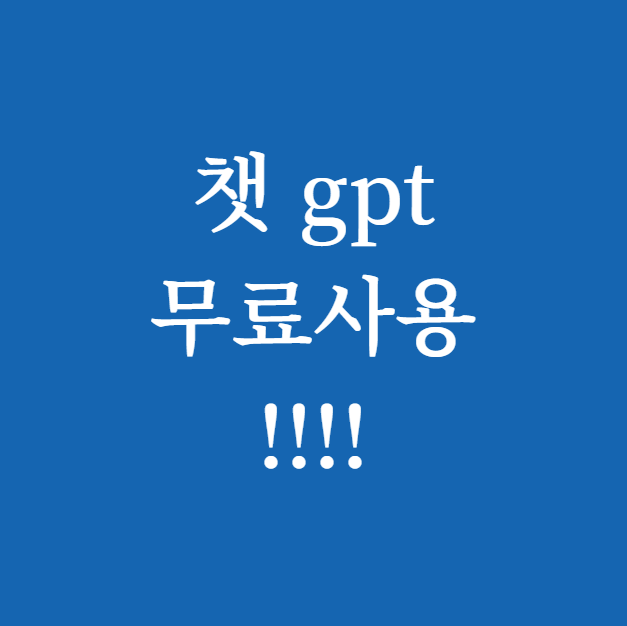 챗 gpt 무료사용