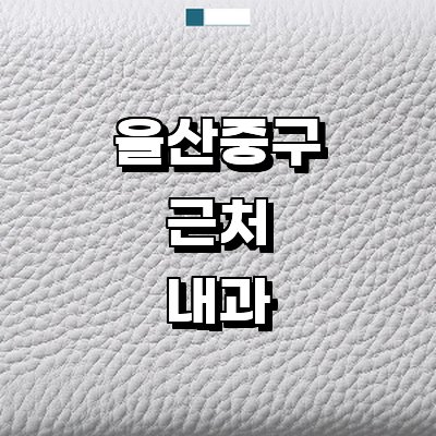 울산 중구 내과