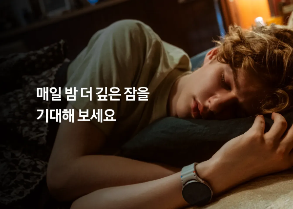 매일 밤 더 깊은 잠을 위해 스마트워치를 착용하고 자는 남성