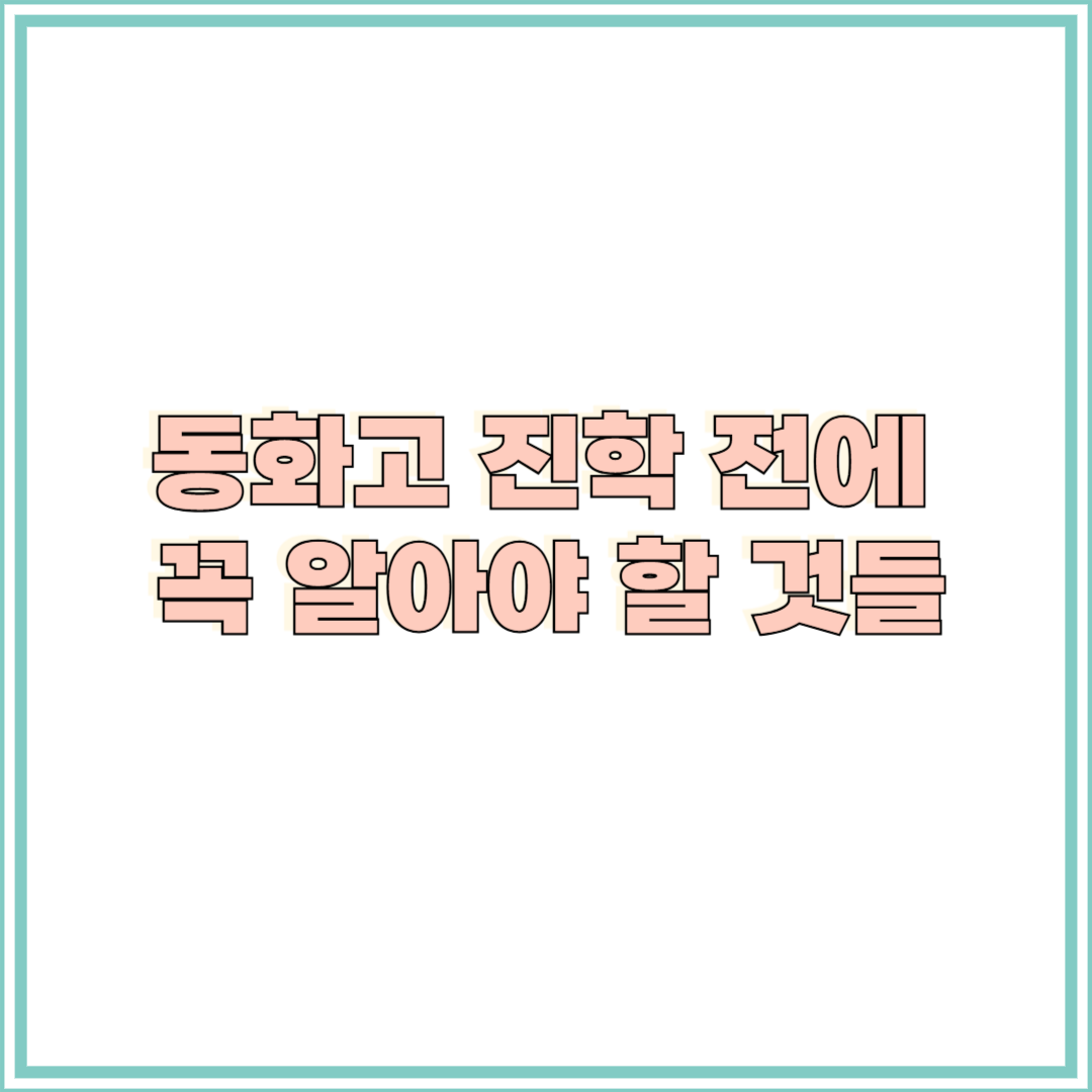 동화고 입시정보