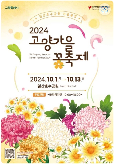 가을여행/2024/고양시에서/즐기는/가을축제/일정과/프로그램/총정리