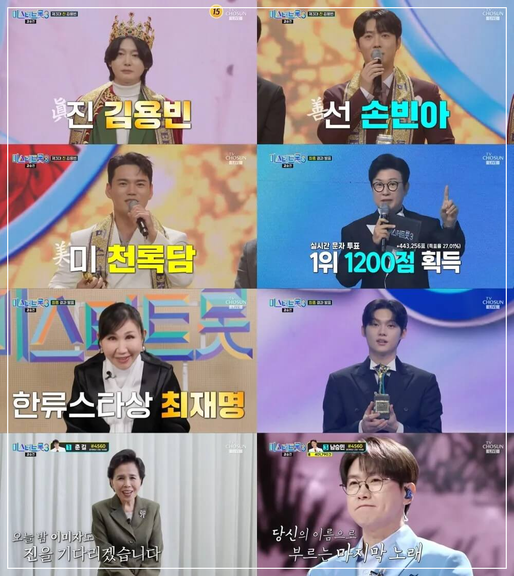 미스터트롯3 대국민응원투표