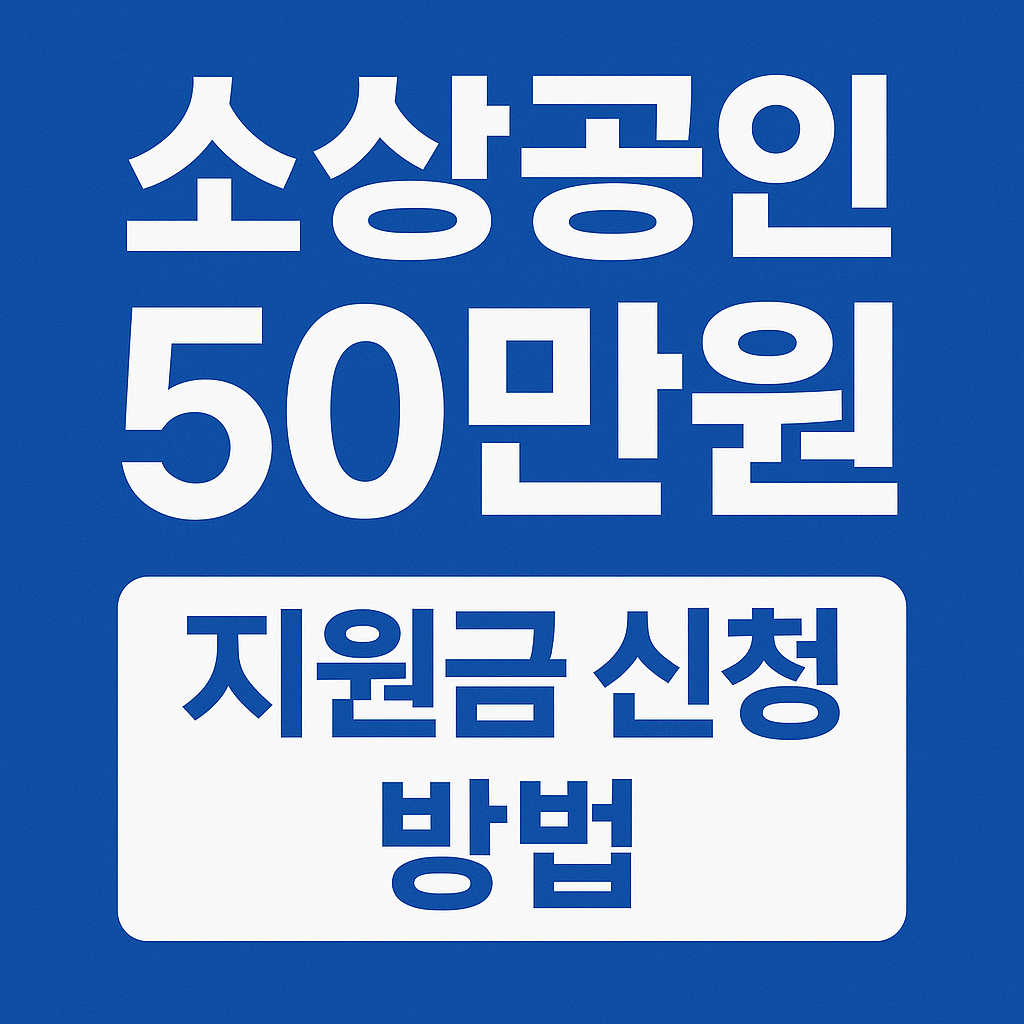 소상공인 50만원 지원금 신청 방법