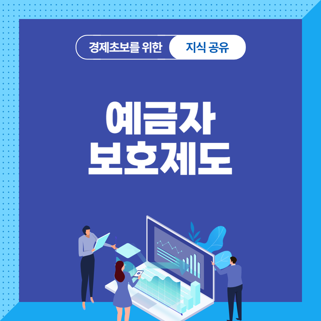 예금자보호제도