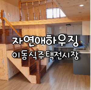 이동식주택전시장