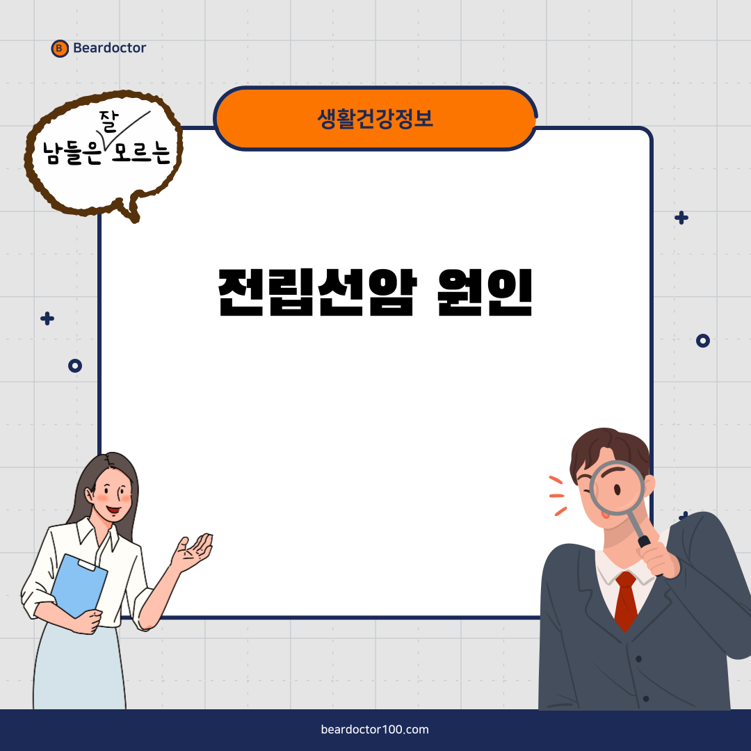 전립선암 원인